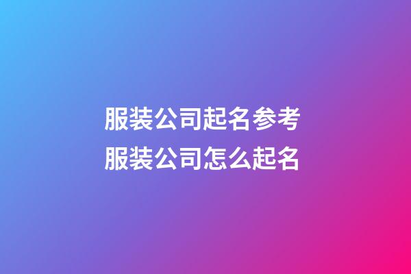 服装公司起名参考 服装公司怎么起名